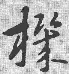 机,索靖 ,書法字典
